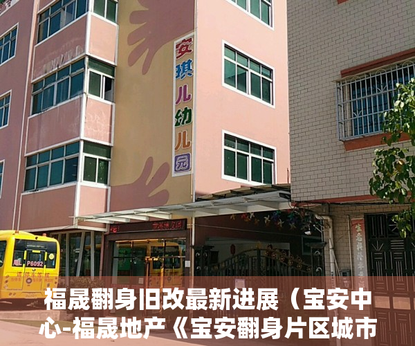 福晟翻身旧改最新进展（宝安中心-福晟地产《宝安翻身片区城市更新》 已立项签约！）