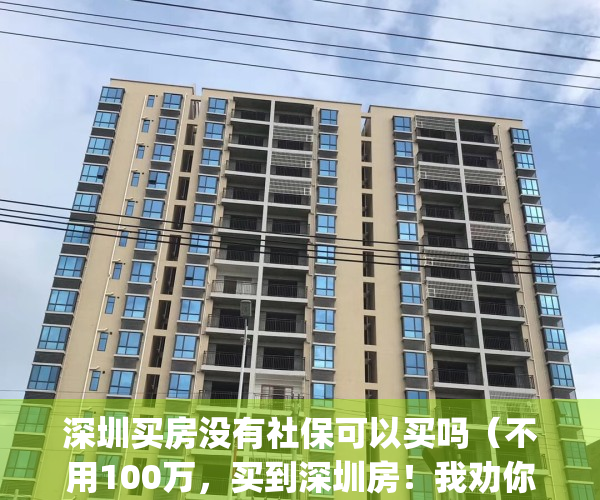 深圳买房没有社保可以买吗（不用100万，买到深圳房！我劝你醒醒）(在深圳没有社保可以全款买房吗?)