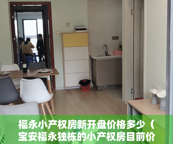 福永小产权房新开盘价格多少（宝安福永独栋的小产权房目前价格上涨了吗？）