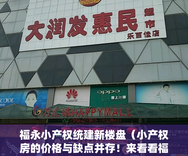 福永小产权统建新楼盘（小产权房的价格与缺点并存！来看看福永三栋统建楼《海洋新城》！）