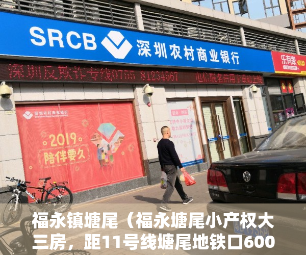 福永镇塘尾（福永塘尾小产权大三房，距11号线塘尾地铁口600米，总价98万）