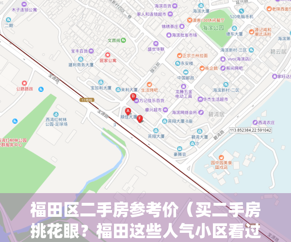福田区二手房参考价（买二手房挑花眼？福田这些人气小区看过了吗？）(福田区二手房均价)