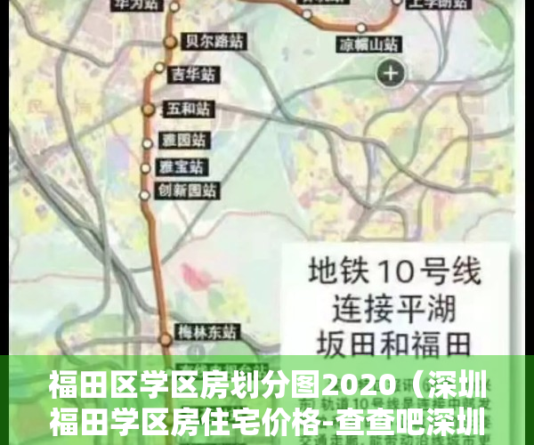 福田区学区房划分图2020（深圳福田学区房住宅价格-查查吧深圳学区地图-学区房地图）
