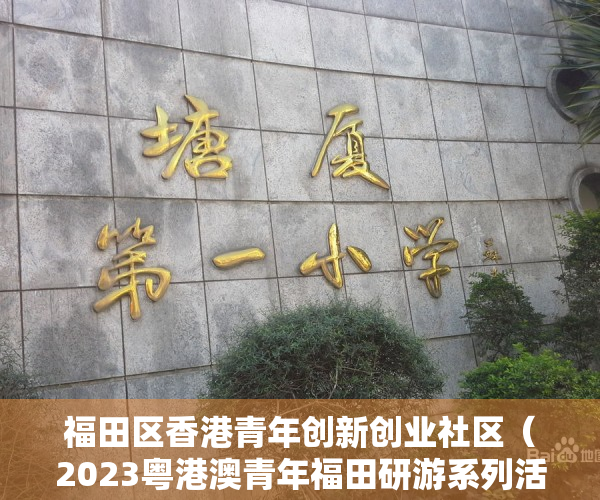 福田区香港青年创新创业社区（2023粤港澳青年福田研游系列活动启动）
