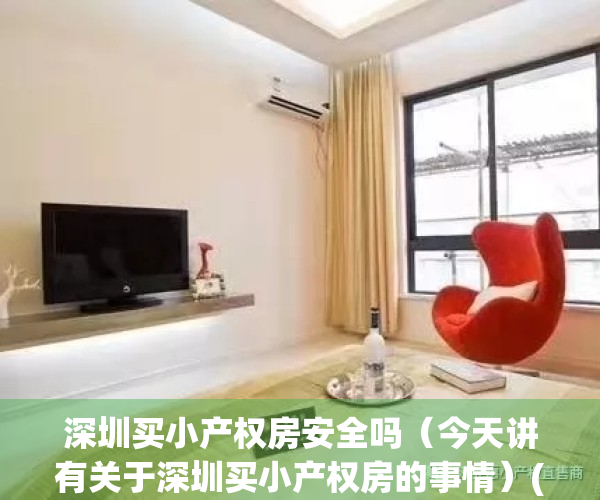 深圳买小产权房安全吗（今天讲有关于深圳买小产权房的事情）(深圳买小产权可靠吗)