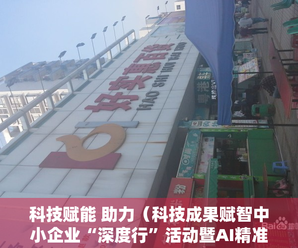 科技赋能 助力（科技成果赋智中小企业“深度行”活动暨AI精准赋能中小企业论坛在东莞举办）