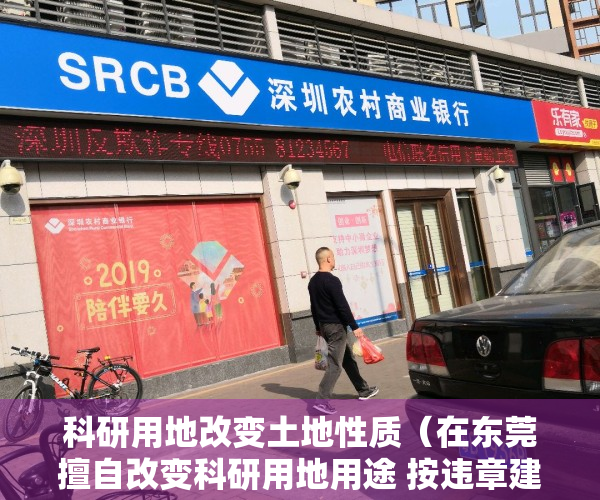 科研用地改变土地性质（在东莞擅自改变科研用地用途 按违章建筑处理）