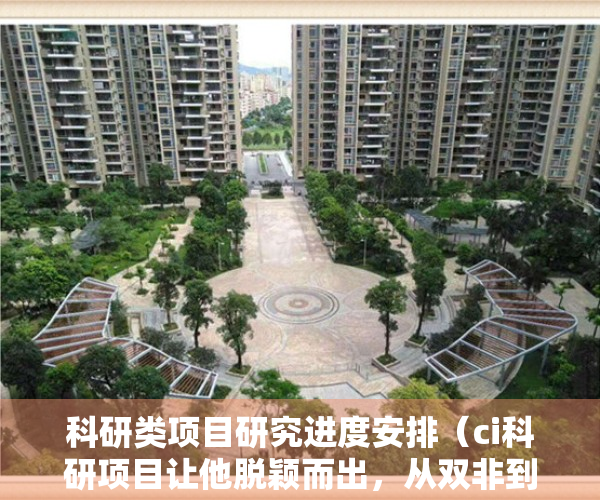 科研类项目研究进度安排（ci科研项目让他脱颖而出，从双非到康奈尔，跨专业申请爬藤成功）