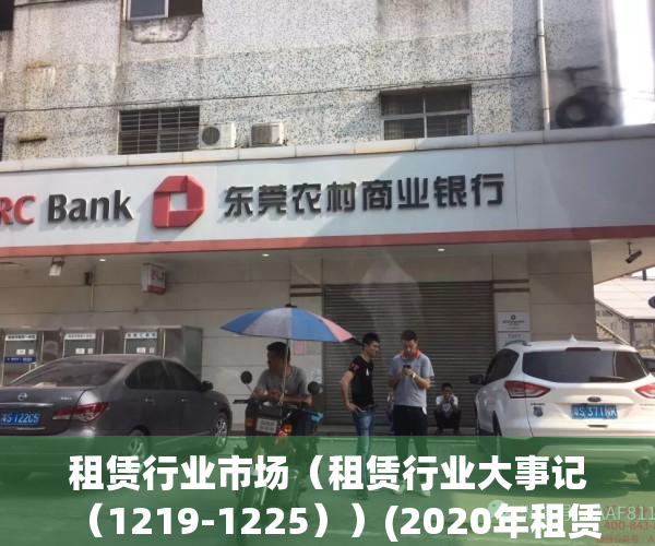 租赁行业市场（租赁行业大事记（1219-1225））(2020年租赁行业)