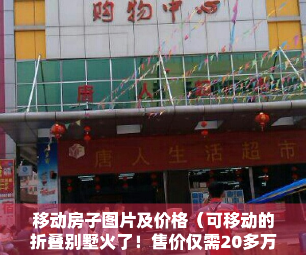 移动房子图片及价格（可移动的折叠别墅火了！售价仅需20多万，堪称房奴福音）