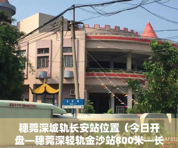 穗莞深城轨长安站位置（今日开盘—穗莞深轻轨金沙站800米—长安时代城3880元起的房子）
