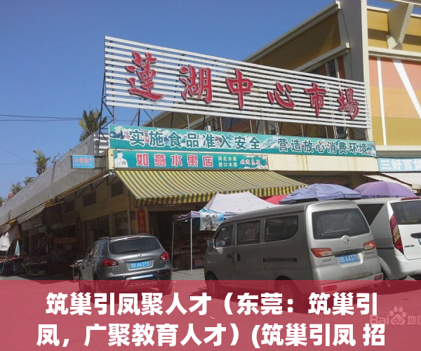 筑巢引凤聚人才（东莞：筑巢引凤，广聚教育人才）(筑巢引凤 招商)