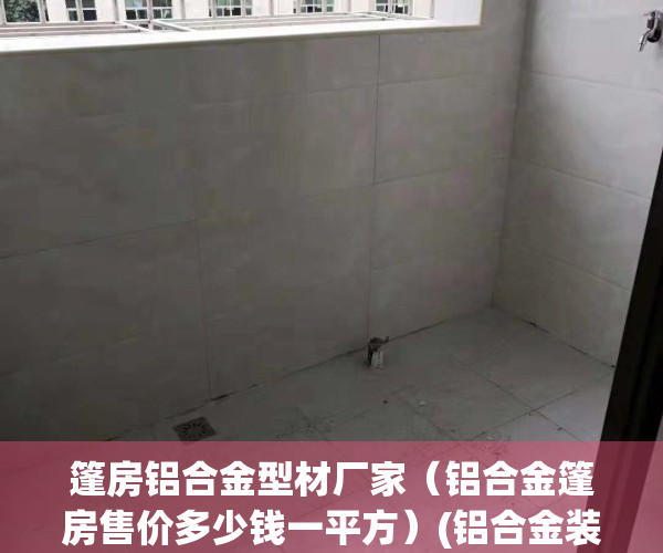 篷房铝合金型材厂家（铝合金篷房售价多少钱一平方）(铝合金装配式篷房建筑)