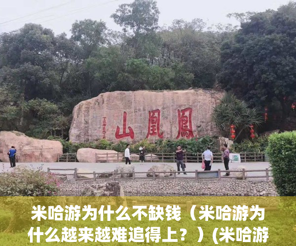 米哈游为什么不缺钱（米哈游为什么越来越难追得上？）(米哈游为什么恶心)