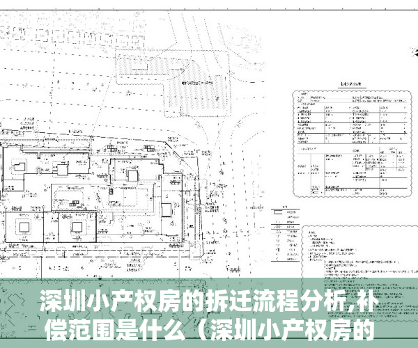 深圳小产权房的拆迁流程分析,补偿范围是什么（深圳小产权房的拆迁流程分析，补偿范围）