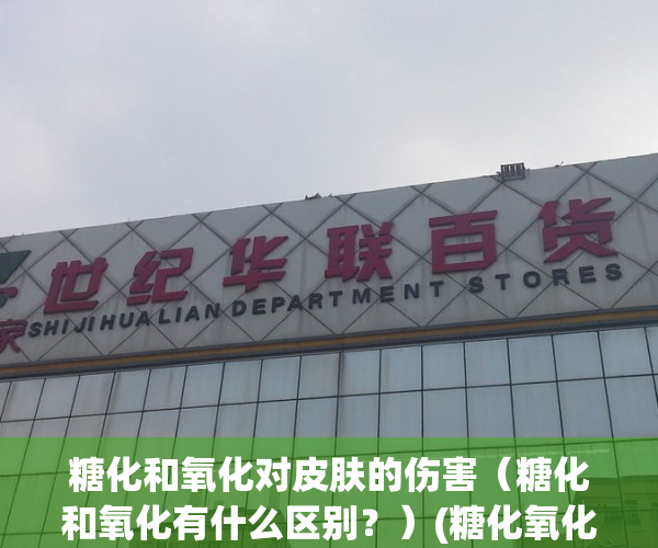 糖化和氧化对皮肤的伤害（糖化和氧化有什么区别？）(糖化氧化怎么调理)