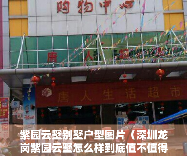 紫园云墅别墅户型图片（深圳龙岗紫园云墅怎么样到底值不值得买？紫园云墅优缺点分析！）