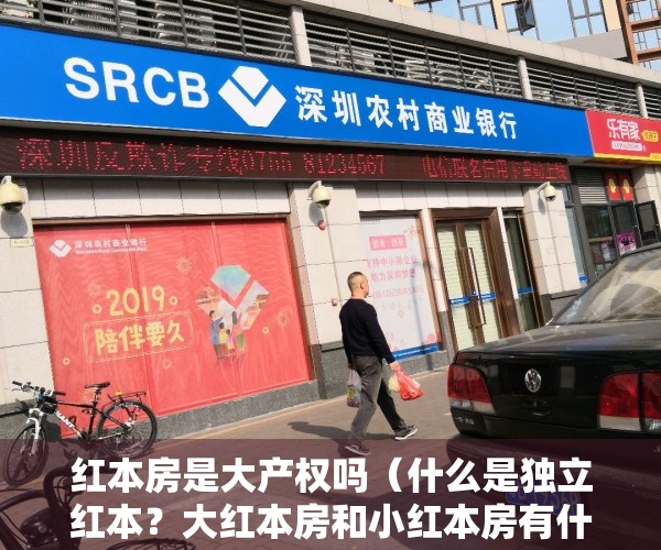 红本房是大产权吗（什么是独立红本？大红本房和小红本房有什么区别？）