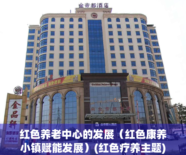 红色养老中心的发展（红色康养小镇赋能发展）(红色疗养主题)
