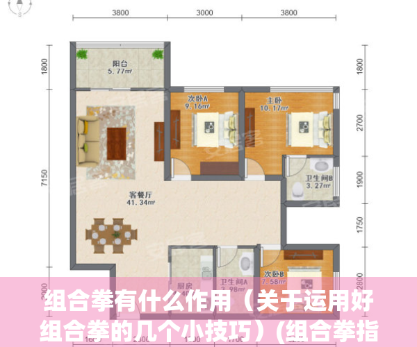 组合拳有什么作用（关于运用好组合拳的几个小技巧）(组合拳指的是什么)