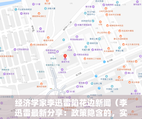 经济学家李迅雷陷花边新闻（李迅雷最新分享：政策隐含的，实际上是要提高我们的风险偏好，港股上升空间可能比A股更大）
