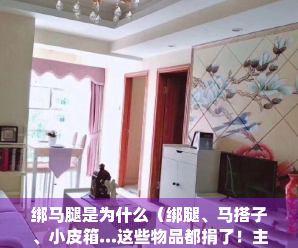 绑马腿是为什么（绑腿、马搭子、小皮箱…这些物品都捐了！主人是谁？）(马绑腿图片)