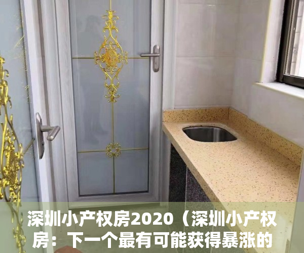 深圳小产权房2020（深圳小产权房：下一个最有可能获得暴涨的区域在这里！）