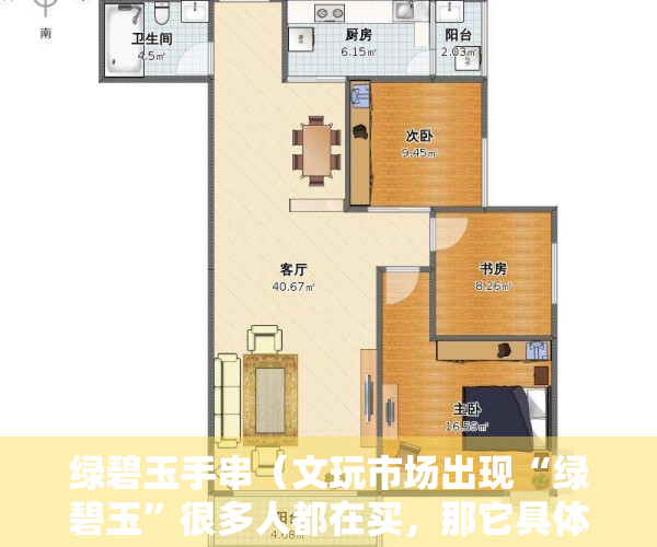 绿碧玉手串（文玩市场出现“绿碧玉”很多人都在买，那它具体是什么石头呢？）