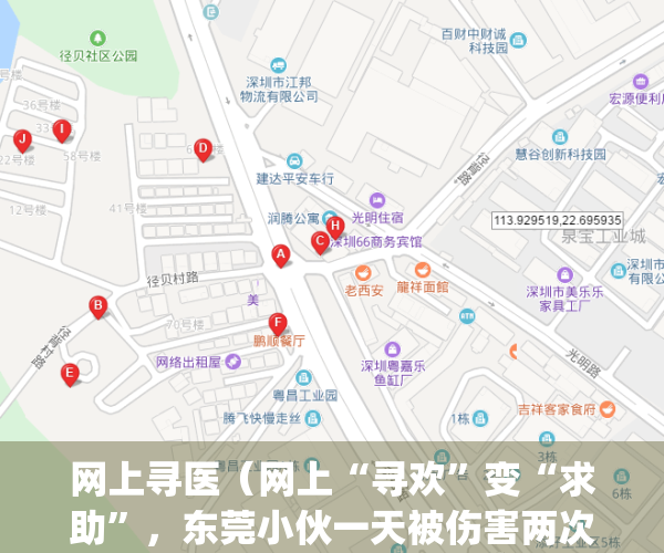 网上寻医（网上“寻欢”变“求助”，东莞小伙一天被伤害两次！太难了…）(网上的寻医问诊是正规的吗)