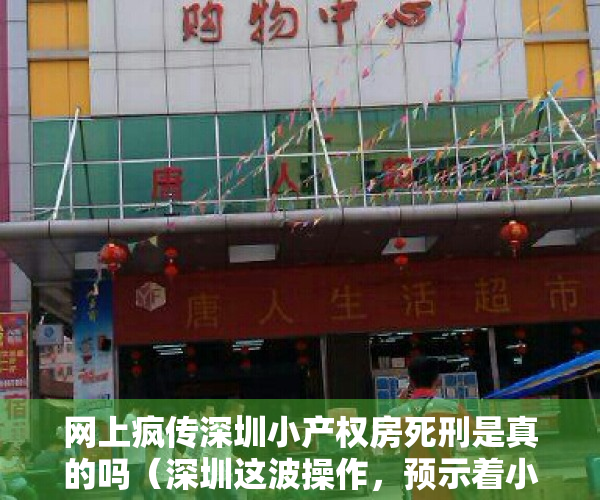 网上疯传深圳小产权房死刑是真的吗（深圳这波操作，预示着小产权房死刑将至）
