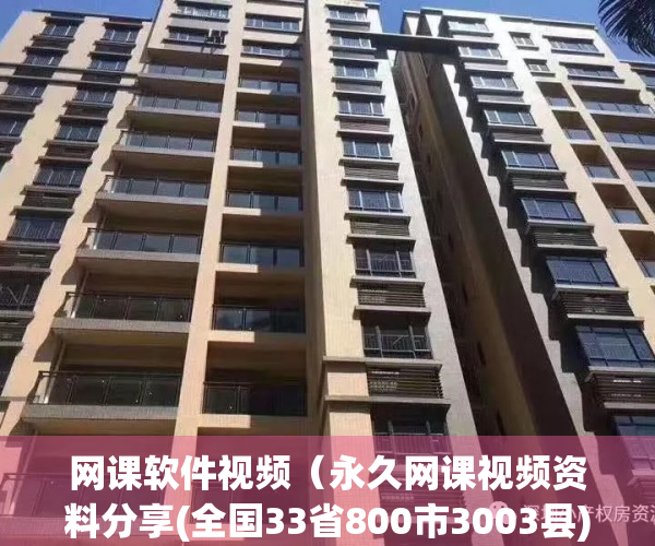 网课软件视频（永久网课视频资料分享(全国33省800市3003县)；公务员国考省考事业单位文职选调生烟草专卖局运营商（备考指导、上岸推荐）汇总）