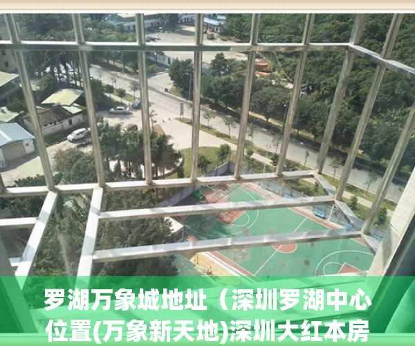 罗湖万象城地址（深圳罗湖中心位置(万象新天地)深圳大红本房罗湖小产权房统建楼精装修复式二房四房通天燃气有地下停车场）