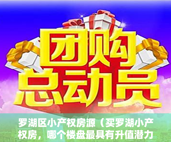 罗湖区小产权房源（买罗湖小产权房，哪个楼盘最具有升值潜力又安全呢？ 深度解析！）