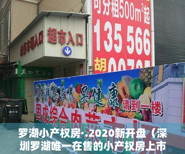 罗湖小产权房·.2020新开盘（深圳罗湖唯一在售的小产权房上市！四证齐全＋商品房50%的价格）
