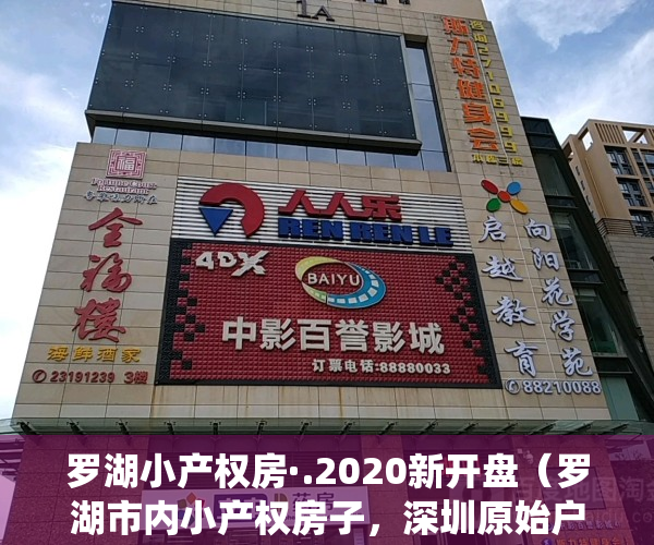 罗湖小产权房·.2020新开盘（罗湖市内小产权房子，深圳原始户型农民房-罗湖豪苑，天然气已通，梧桐山山脚下！鹏城第一峰，东湖水库、仙湖植物园，弘法寺、沙湾关口）