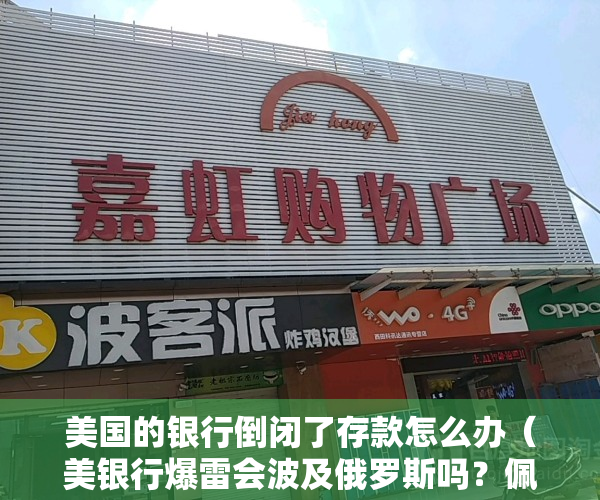 美国的银行倒闭了存款怎么办（美银行爆雷会波及俄罗斯吗？佩斯科夫：不会！）