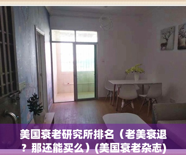 美国衰老研究所排名（老美衰退？那还能买么）(美国衰老杂志)