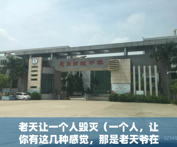 老天让一个人毁灭（一个人，让你有这几种感觉，那是老天爷在提醒你“远离”他）