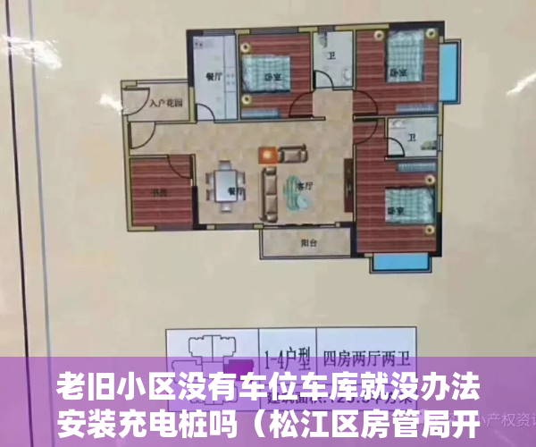 老旧小区没有车位车库就没办法安装充电桩吗（松江区房管局开展“关于老旧无产权车位小区安装新能源充电桩的建议”的答复办理）