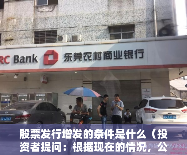 股票发行增发的条件是什么（投资者提问：根据现在的情况，公司增发以及十四五目标能实现吗）