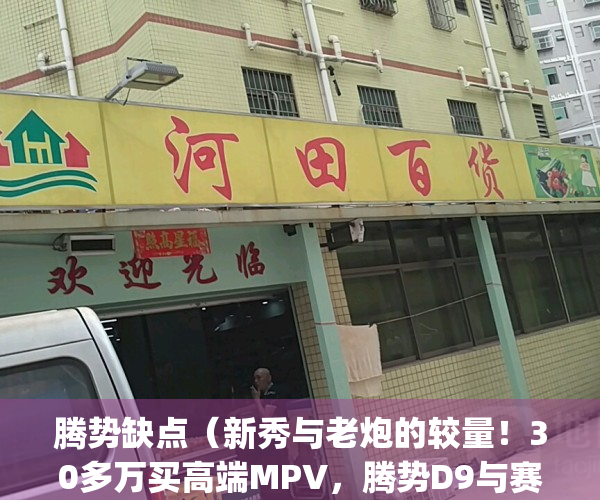腾势缺点（新秀与老炮的较量！30多万买高端MPV，腾势D9与赛那怎么选？）(腾势好吗)