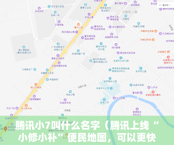腾讯小7叫什么名字（腾讯上线“小修小补”便民地图，可以更快找到家门口小店）