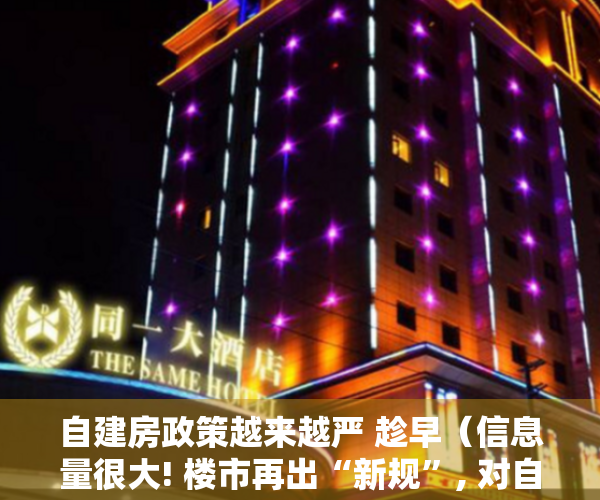 自建房政策越来越严 趁早（信息量很大! 楼市再出“新规”, 对自建房的“限制”开始了）
