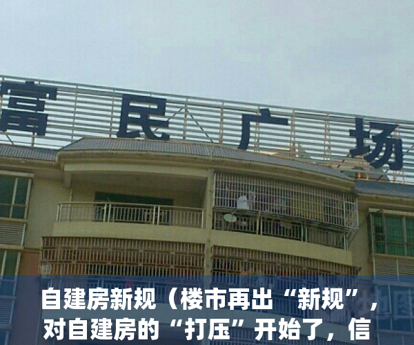 自建房新规（楼市再出“新规”，对自建房的“打压”开始了，信息量很大）(自建房政策越来越严 趁早)