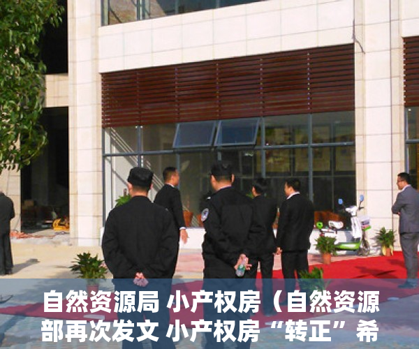 自然资源局 小产权房（自然资源部再次发文 小产权房“转正”希望破灭）