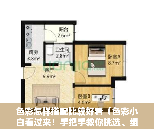 色彩怎样搭配比较好看（色彩小白看过来！手把手教你挑选、组合配色，不费脑就能提升格调）
