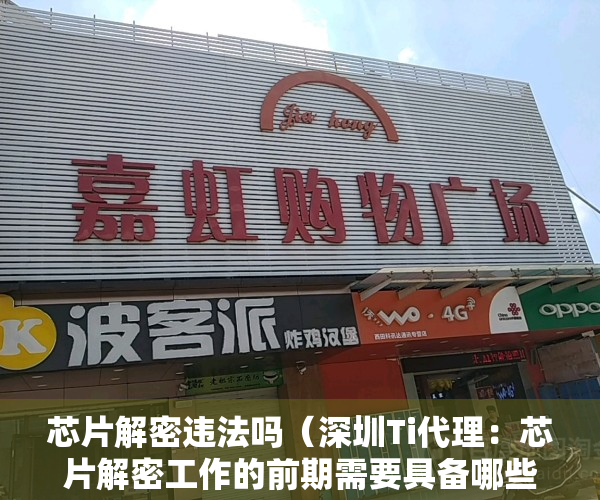 芯片解密违法吗（深圳Ti代理：芯片解密工作的前期需要具备哪些条件？-嘉丰芯城）
