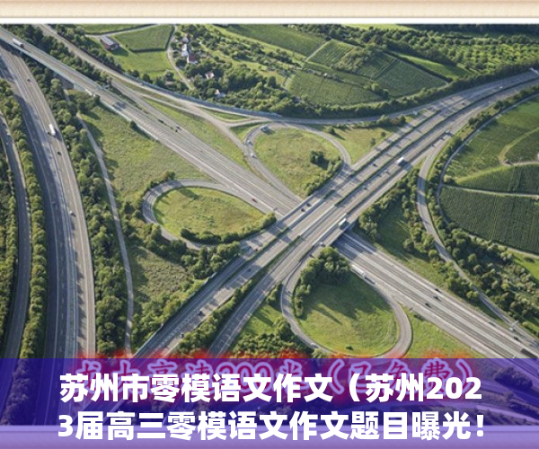 苏州市零模语文作文（苏州2023届高三零模语文作文题目曝光！你觉得铲雪铁锹能涨价吗？）