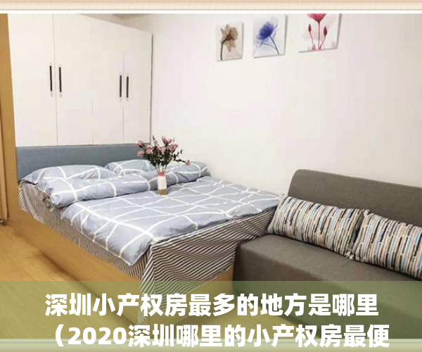 深圳小产权房最多的地方是哪里（2020深圳哪里的小产权房最便宜？）(深圳哪里的小产权房值得买)