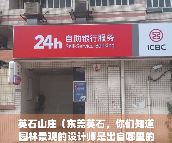 英石山庄（东莞英石，你们知道园林景观的设计师是出自哪里的吗？）(英石实业有限公司)